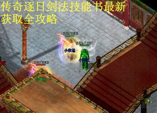 传奇逐日剑法技能书最新获取全攻略