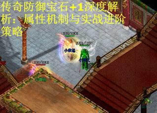传奇防御宝石+1深度解析：属性机制与实战进阶策略