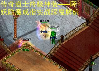 传奇道士终极神装——降妖除魔戒指实战深度解析 传奇道士终极神装——降妖除魔戒指实战深度解析
