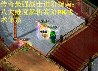 传奇最强战士进阶指南：八大维度解析高阶PK战术体系