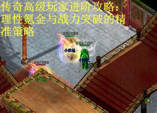 传奇高级玩家进阶攻略：理性氪金与战力突破的精准策略