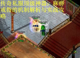 传奇私服顶级神器：麻痹戒指的机制解析与实战攻略