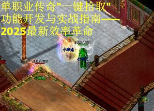 单职业传奇 单职业传奇