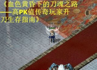《血色黄昏下的刀魂之路——高PK值传奇玩家升刀生存指南》