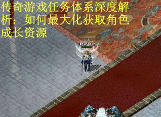传奇游戏任务体系深度解析：如何最大化获取角色成长资源