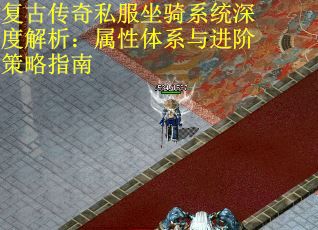 复古传奇私服坐骑系统深度解析：属性体系与进阶策略指南