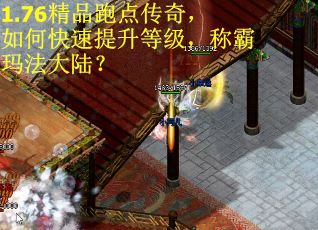 1.76精品跑点传奇,如何快速提升等级,称霸玛法大陆? 1.76精品跑点传奇,如何快速提升等级,称霸玛法大陆?