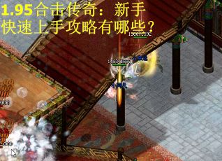 1.95合击传奇：新手快速上手攻略有哪些？