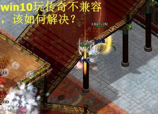 win10玩传奇不兼容，该如何解决？