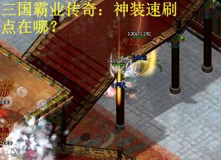 三国霸业传奇:神装速刷点在哪? 三国霸业传奇:神装速刷点在哪?