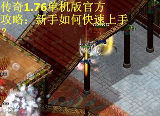 传奇1.76单机版官方攻略：新手如何快速上手？