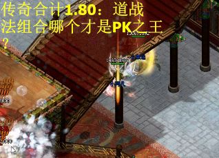 传奇合计1.80：道战法组合哪个才是PK之王？