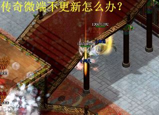 传奇微端不更新怎么办？