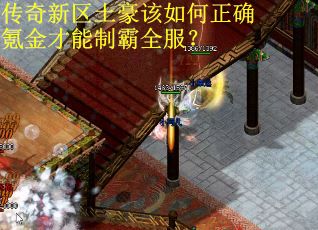 传奇新区土豪该如何正确氪金才能制霸全服？
