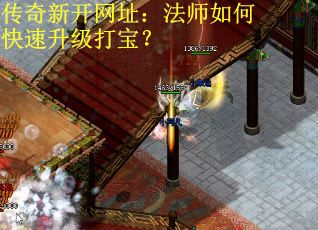 传奇新开网址：法师如何快速升级打宝？
