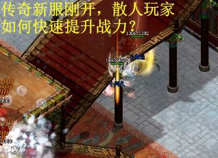 传奇新服刚开，散人玩家如何快速提升战力？