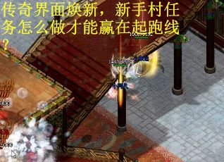 传奇界面焕新，新手村任务怎么做才能赢在起跑线？