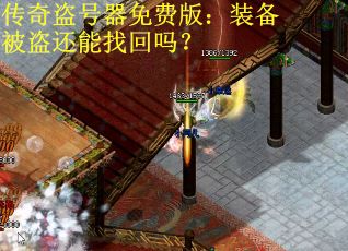 传奇盗号器免费版：装备被盗还能找回吗？