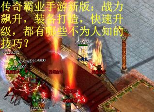 传奇霸业手游新版：战力飙升，装备打造，快速升级，都有哪些不为人知的技巧？