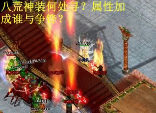 八荒神装何处寻？属性加成谁与争锋？