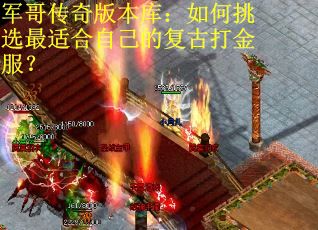 军哥传奇版本库：如何挑选最适合自己的复古打金服？