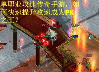 单职业攻速传奇手游，如何快速提升攻速成为PK之王？