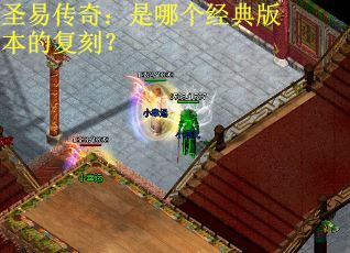 圣易传奇：是哪个经典版本的复刻？