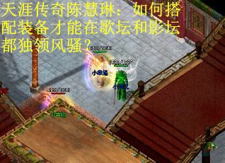 天涯传奇陈慧琳：如何搭配装备才能在歌坛和影坛都独领风骚？