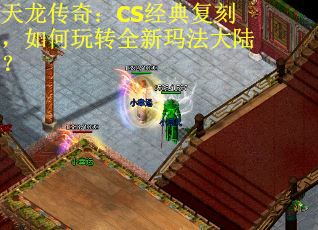 天龙传奇：CS经典复刻，如何玩转全新玛法大陆？