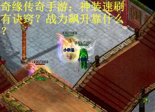 奇缘传奇手游：神装速刷有诀窍？战力飙升靠什么？