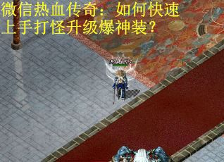 微信热血传奇：如何快速上手打怪升级爆神装？