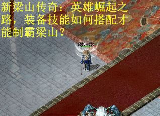 新梁山传奇：英雄崛起之路，装备技能如何搭配才能制霸梁山？