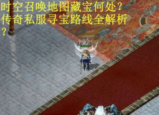 时空召唤地图藏宝何处?传奇私服寻宝路线全解析? 时空召唤地图藏宝何处?传奇私服寻宝路线全解析?