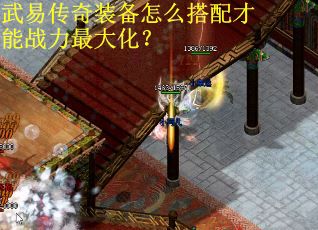 武易传奇装备怎么搭配才能战力最大化? 武易传奇装备怎么搭配才能战力最大化?