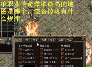 单职业传奇爆率最高的地图是哪个，装备掉落有什么规律。
