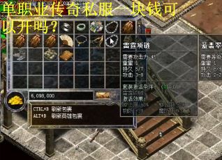 单职业传奇私服一块钱可以开吗？