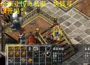 单职业传奇私服一块钱可以开吗？