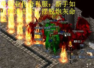 单职业传奇私服：新手如何快速上手，摆脱炮灰命运？