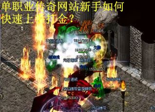 单职业传奇网站新手如何快速上手打金？
