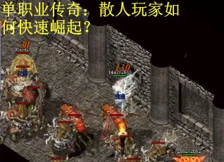 单职业传奇：散人玩家如何快速崛起？