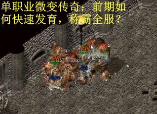单职业微变传奇：前期如何快速发育，称霸全服？