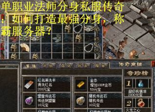 单职业法师分身私服传奇:如何打造最强分身,称霸服务器? 单职业法师分身私服传奇:如何打造最强分身,称霸服务器?