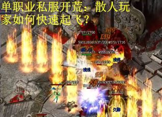 单职业私服开荒:散人玩家如何快速起飞? 单职业私服开荒:散人玩家如何快速起飞?