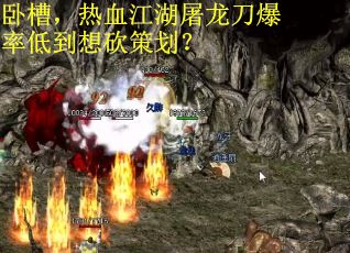 卧槽，热血江湖屠龙刀爆率低到想砍策划？