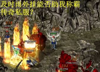 及时雨外挂能否助我称霸传奇私服? 及时雨外挂能否助我称霸传奇私服?