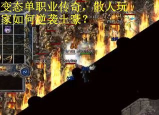 变态单职业传奇，散人玩家如何逆袭土豪？
