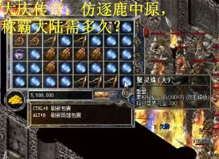 大庆传奇:仿逐鹿中原,称霸大陆需多久? 大庆传奇:仿逐鹿中原,称霸大陆需多久?