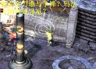 屠龙宝刀谁与争锋？玛法大陆何处寻觅？