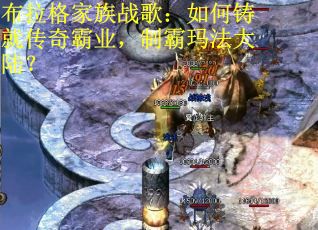布拉格家族战歌：如何铸就传奇霸业，制霸玛法大陆？