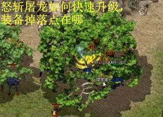 怒斩屠龙如何快速升级,装备掉落点在哪 怒斩屠龙如何快速升级,装备掉落点在哪